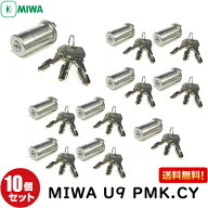 【楽天1位】 10個セット U9 PMK.CY75PM MIWA 鍵 シリンダー 交換用シリンダー U9-PMK.CY U9PMKシリンダー…