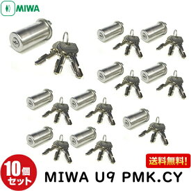 《ポイント5倍》7/19日20時から10個セット U9 PMK.CY75PM MIWA 鍵 シリンダー 交換用シリンダー U9-PMK.CY U9PMKシリンダー MIWA-PMKタイプ 交換シリンダー 鍵 シリンダー 交換 美和ロック シルバー 日本製 送料無料