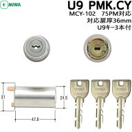【楽天1位】 MIWA U9 PMK.CY miwa 玄関 鍵 交換 シリンダー 交換用シリンダー MIWA PMKタイプ 交換シリン…