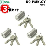 3個セット U9 PMK.CY MIWA U9 miwa 玄関 鍵 シリンダー 交換用シリンダー MIWA-PMKタイプ交換U9シリンダ…