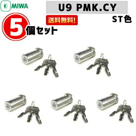 【あす楽】5個セット U9 PMK.CY MIWA U9 miwa 玄関 鍵 交換 シリンダー 交換用シリンダー MIWA-PMKタイプ交換U9シリンダー シリンダー u9 シリンダー錠 美和ロック 取替え シルバー 日本製 送料無料