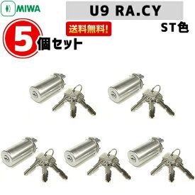 【あす楽】5個セット U9 RA.CY MIWA U9 miwa 玄関 鍵 交換 シリンダー 交換用シリンダー MIWA U9-RA.CY MIWA-RAタイプ交換U9シリンダー シリンダー錠 取替え 美和ロック u9 送料無料