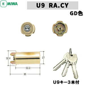 【ポイント5倍】U9 RA.CY GD色 MIWA 85RA 82RAMIWA U9 鍵 シリンダー 交換用シリンダー U9シリンダー ゴールド色 シリンダー錠 シリンダー 取替え 美和ロック MIWA-RAタイプ 交換シリンダー
