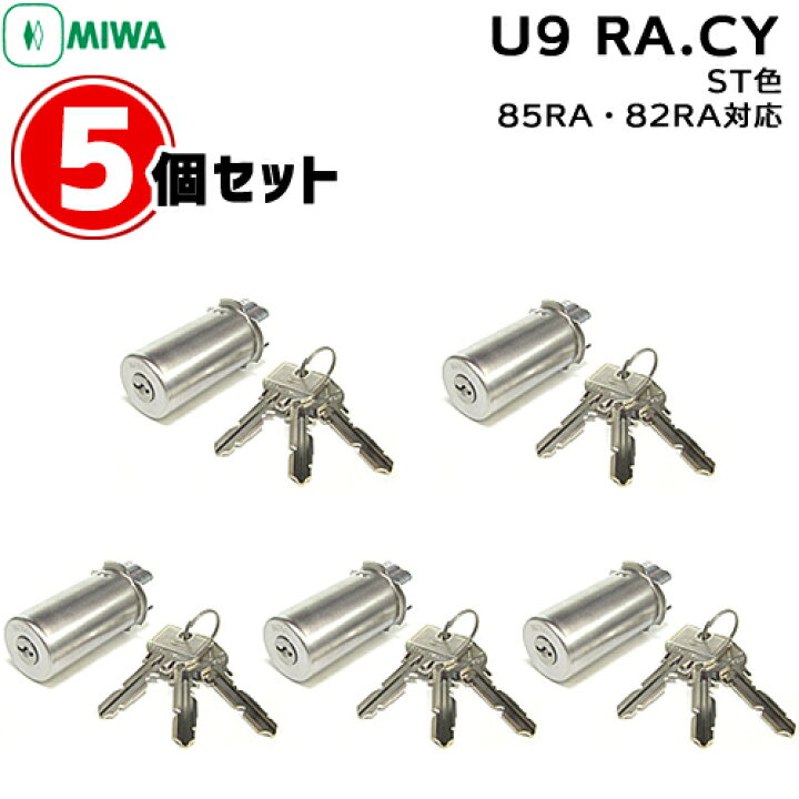 楽天市場】《ポイント5倍》土・日発送可 5個セット U9 RA.CY ST色 MIWA 