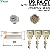 【楽天1位】 U9 RA.CY ST色 MIWA 85RA 82RAMIWA U9 miwa 玄関 鍵 交換 シリンダー 交換用シリンダー シリ…