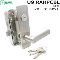 【楽天1位】 MIWA 鍵 ノブ ドアノブ 鍵付き U9 RAHPC ケースセット シルバー色 外開き用U9RAHPC-XB (BL) …