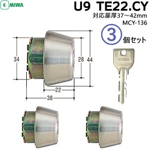 3個セット MIWA U9 TE22.CY玄関 鍵 シリンダー 交換用シリンダー U9 TE22 .CY MIWA SWLSP 08FE 08LEF U9シリンダー 取替 美和ロック 玄関鍵 シルバー色 玄関ドア キーシリンダー【シリンダー1個+U9キー3本】×