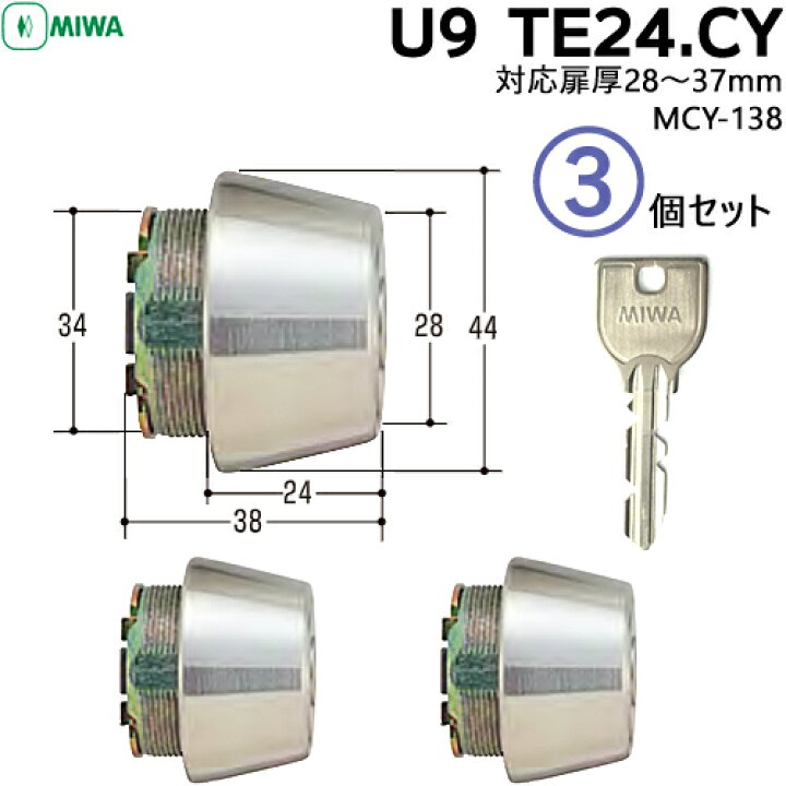 楽天市場】3個セット MIWA U9 TE24.CY玄関 鍵 交換用 シリンダー MCY 