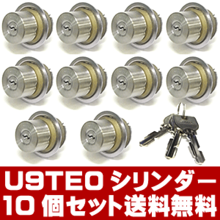 楽天市場】10個セット U9 TE0.CY MIWA U9 鍵 シリンダー 交換用 楽天市場】10個セット U9 TE0.CY MIWA U9 鍵 シリンダー 交換用
