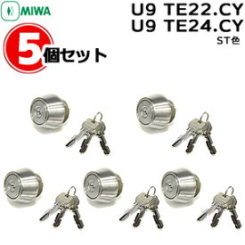 《ポイント5倍》7/19日20時から土・日発送可 5個セット U9 TE22.CY U9 TE24.CY MIWA miwa玄関 鍵 交換 シリンダー 交換用シリンダー シリンダー錠 MIWAU9LSP TE22 TE24シリンダー シルバー色 美和ロック 08FE 08LEF u9