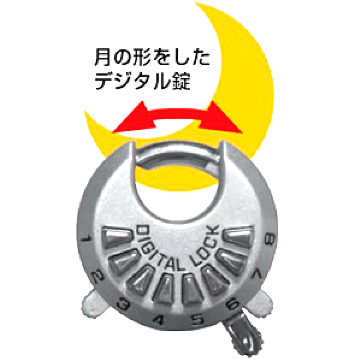 楽天市場】キーがいらない[南京錠] デジタルムーンロック シャックル径