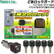 【楽天1位】 ノムラテック 後付けできるドア用補助錠 どあロックガード ディンプルキータイプ 5本付き N2…