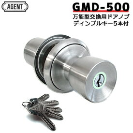 【楽天1位】 AGENT GMD-500ドアノブ 鍵付き 鍵 ノブ エージェント ディンプルキー5本付 万能取替玉座 (ノブ)