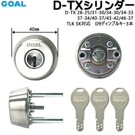 GOAL ゴール ディンプル D-TX各種寸法 D9ディンプルキー3本GOAL TLK SK シリンダー錠 D9シリンダー シルバー色 鍵 シリンダー 交換D-TX28-25 D-TX31-30 D-TX34-30 D-TX34-33 D-TX37-34 D-TX40-37 D-TX43-42 D-TX46-37
