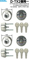 【楽天1位】 GOAL D-TX 鍵 シリンダー 交換 ゴール ディンプルキー6本 2個同一D-TX各種寸法 GOAL TXD TXK…