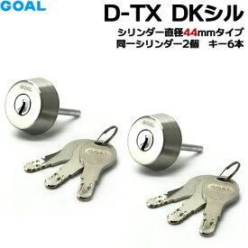 【楽天1位】 GOAL 鍵 シリンダー 交換 ゴール 2個同一シリンダー直径44mmタイプD-TX DKシル各種寸法GOAL TLK SK等D9シリンダー シリンダー錠 キー6本付 シルバー色