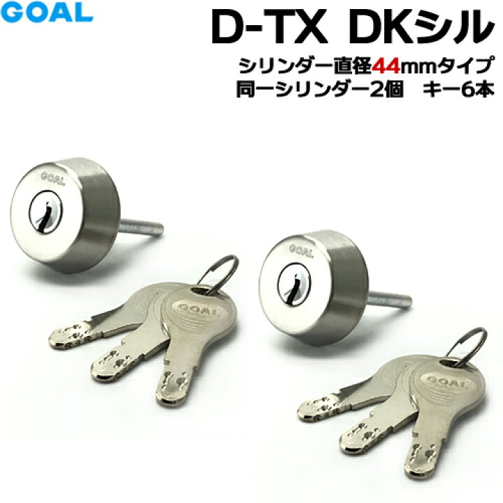 楽天市場】GOAL 鍵 シリンダー 交換 ゴール 2個同一シリンダー直径44mm 