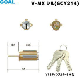 GCY-214 GOAL V-MXシリンダー 鍵 シリンダー ノブ ドアノブ 鍵付き ゴール V18ディンプルキー3本付面付箱錠