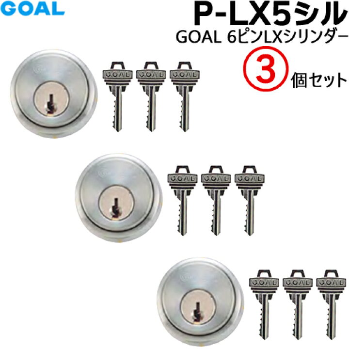 楽天市場】【楽天1位】 GOAL 鍵 シリンダー 3個セット P-LX 5 
