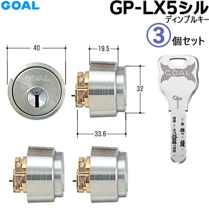 楽天市場】3個セット GOAL GP-LX5 11 シル ディンプルキー 鍵 