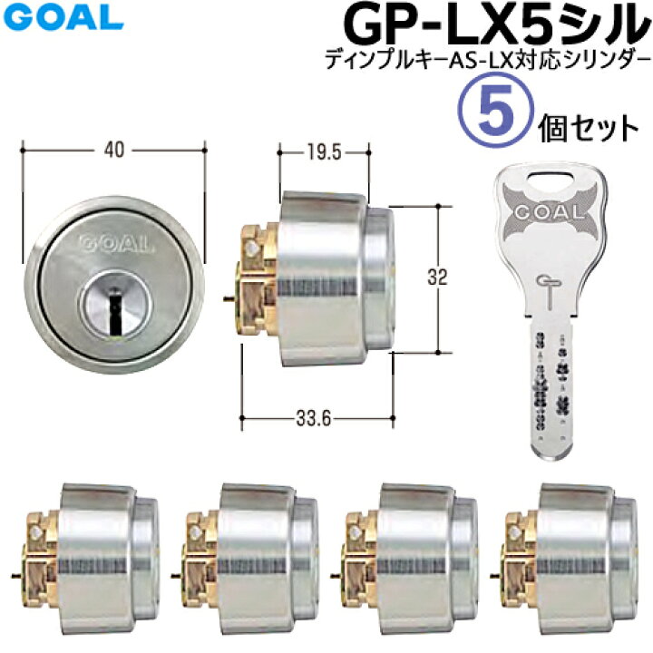 楽天市場】5個セット GP-LX5 11 シルセットGOAL AS LX 鍵 シリンダー 