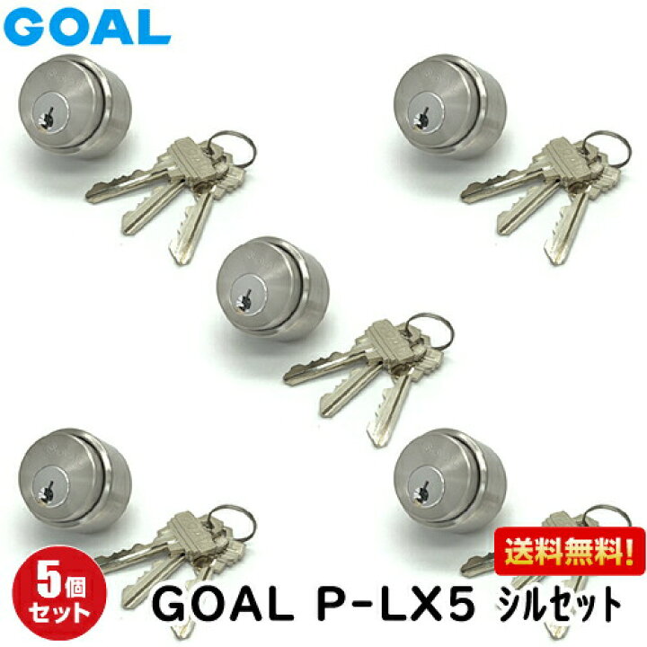 楽天市場】【楽天1位】 5個セット P-LX 5シルセット GCY53 GOAL 鍵 
