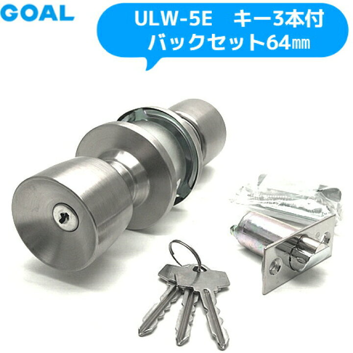 楽天市場】GOAL 鍵 シリンダー 交換 ゴール ULW-5E バックセット64mm  