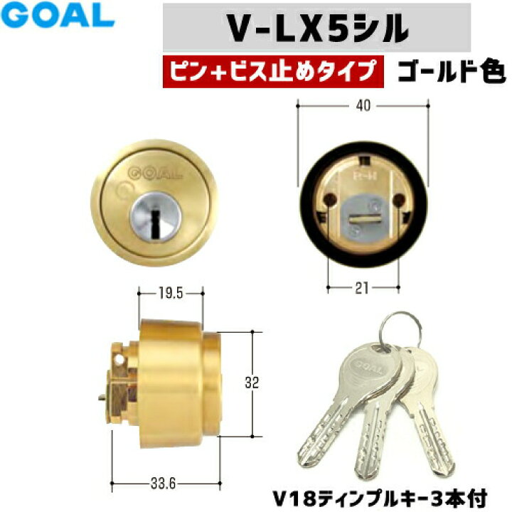 楽天市場】GOAL 鍵 シリンダー 交換 ゴール [防犯錠]V18 ディンプル  
