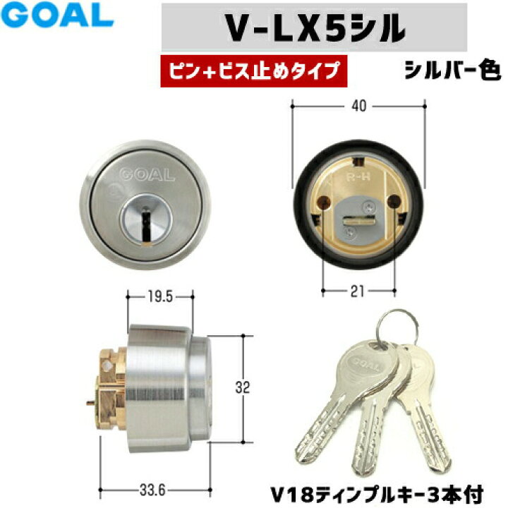 楽天市場】鍵 シリンダー 交換用シリンダー V-LX 5シルセット V18 