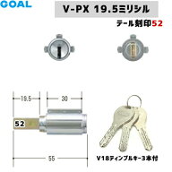 テール刻印52 GOAL 鍵 シリンダー 交換 ゴールV18 ディンプルキー3本 GCY222V-PX19.5-GCY222GOAL ゴール …