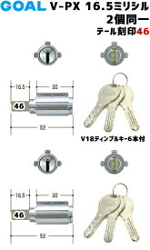 【楽天1位】 テール刻印46 GOAL 鍵 シリンダー 交換2個同一 シリンダー ディンプルキー6本付 V-PX16.5-GCY262 GOAL V-PXタイプ 交換シリンダーGOAL ゴール PXK SK 防犯錠 取替 カギ 玄関 ツーロック 鍵付 プッシュプル