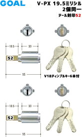 【楽天1位】 テール刻印52 GOAL 鍵 シリンダー 交換 防犯錠2個同一シリンダー ディンプルキー6本付 V-PX19.5-GCY264GOAL-PXタイプ 交換シリンダーGOAL ゴール PXK SK 防犯錠 取替 カギ 玄関 ツーロック 鍵付 プッシュプル