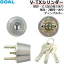GOAL V-TX各サイズ 鍵 シリンダー 交換 ゴール ディンプルキー V18シリンダー GOAL-TXタイプ 交換シリンダー シルバー…