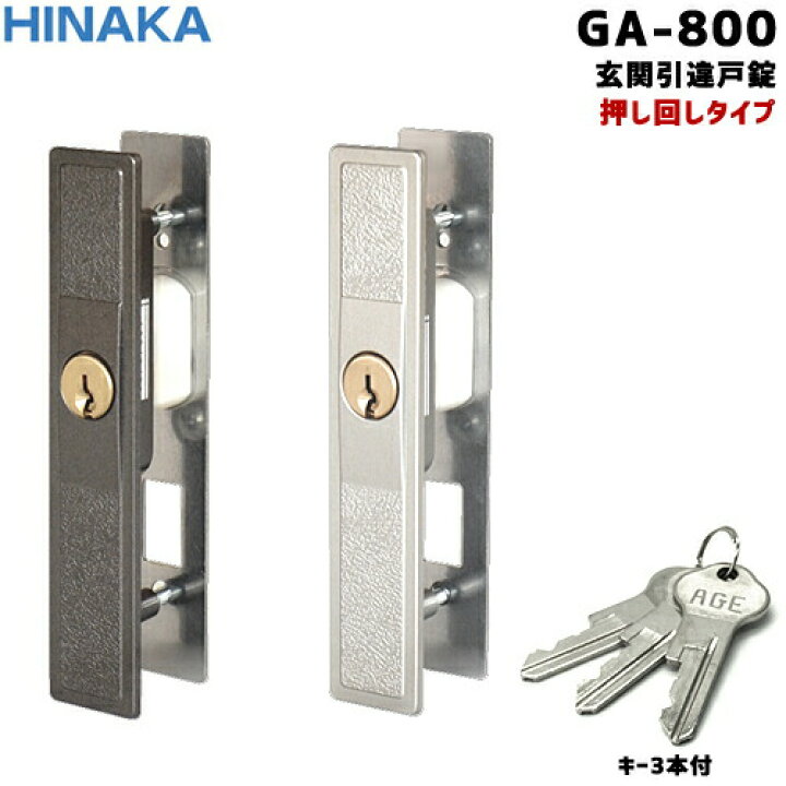 楽天市場】GA800 HINAKA 引違戸錠日中 引き違い錠鍵の押回し型 キー3本 