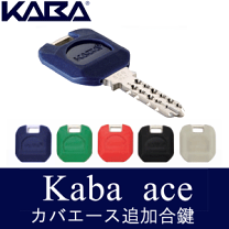 楽天市場】合鍵 kaba aceの通販