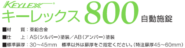 楽天市場】KEYLEX キーレックス800シリーズ 鍵 ノブ 自動施錠タイプ