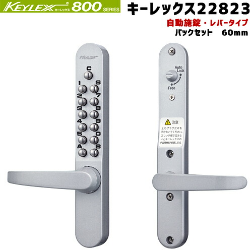 KEYLEX キーレックス800シリーズ 鍵 ノブ <br>自動施錠タイプ 22823 キーなしタイプ ドアノブ