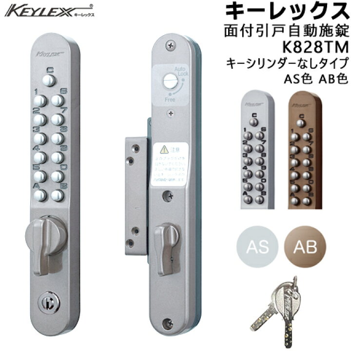 楽天市場】KEYLEX K828TM 面付引戸自動施錠タイプ AS色 AB色