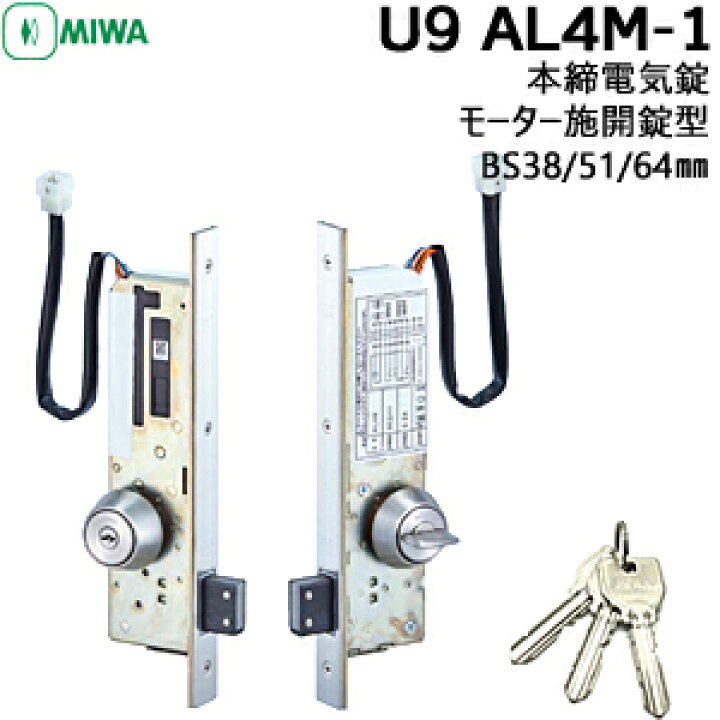 楽天市場】MIWA U9 AL4M-1 本締電気錠（モーター施解錠型）ケース・U9 