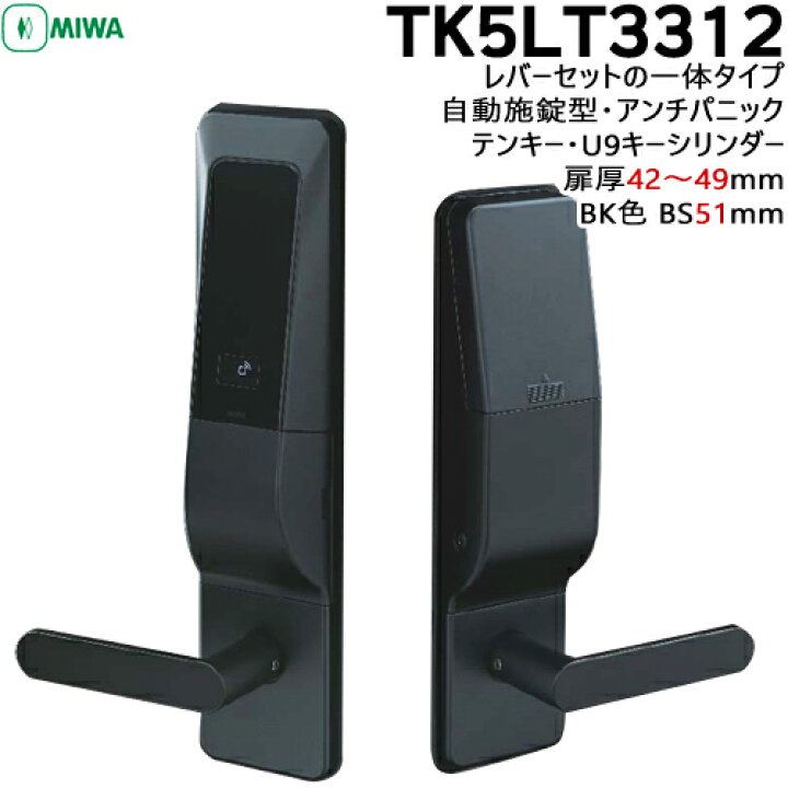 楽天市場】MIWA 鍵 U9 TK5LT3312-2型 BS51mm 扉厚42〜49mm レバー一 