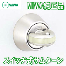 《ポイント5倍》4/27日9:59分までMIWA 鍵 シリンダー 交換用シリンダー 防犯スイッチ式サムターン DAB5-TH シルバー色 MIWA-LAタイプ交換サムターン 美和ロック