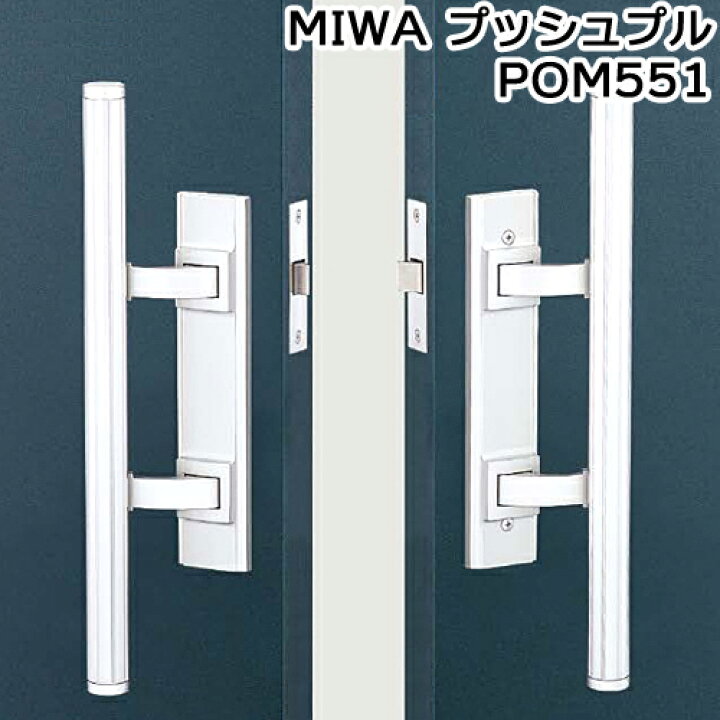 楽天市場】【楽天1位】 MIWA プッシュプル POM551 BS51mm SV色対応扉厚 