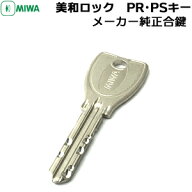 【楽天1位】 MIWA PR メーカー純正合鍵 納期約2週間 子鍵 美和ロックディンプルキー メーカー純正 子鍵