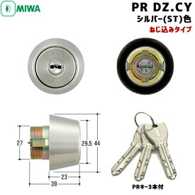 MIWA PR DZ.CY MCY-223 鍵 シリンダー 交換用シリンダー PRシリンダー MIWA-BH (DZ)タイプ 交換シリンダー シルバー色 美和ロック