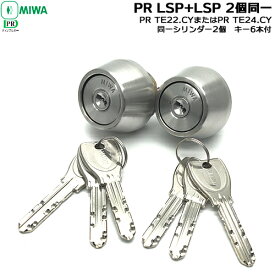 《ポイント5倍》7/19日20時からPRTE24.CY MIWA ディンプルキー 鍵 シリンダー 交換用シリンダー PR 2個同一 MIWA-LSP (TE24) (TE22)タイプ 交換シリンダー シルバー色 鍵 シリンダー 交換 美和ロック TE22 2個同一及びTE24 2個同一