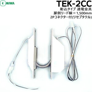 MIWA abN TEK-2CC ʓd x^Cv[h1,500mm2PRlN^[tiZv^Njg[h250mm 2PRlN^[tdC  t  ʓd TEKV[Y MIWA abN 