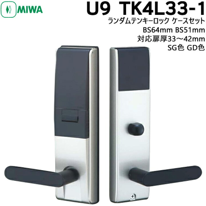 楽天市場】【楽天1位】 MIWA 鍵 ランダムテンキー U9TK4L-33-1型 防犯 