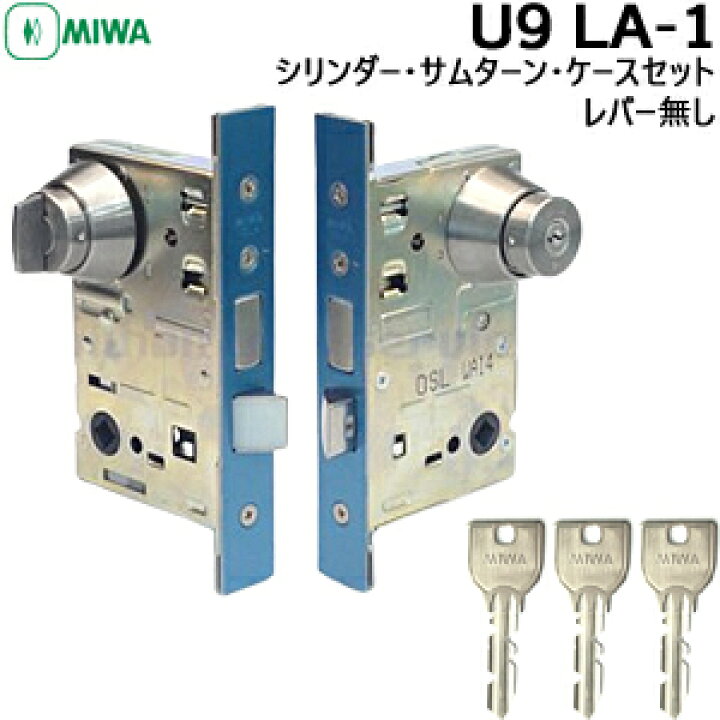 楽天市場】MIWA U9 LA miwa 玄関 鍵 シリンダー・サムターン・ケース 