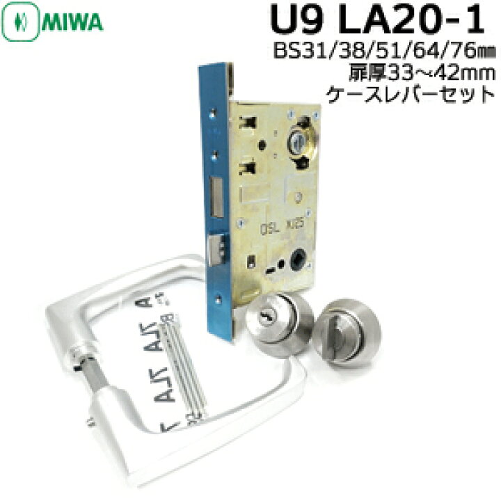 楽天市場】【楽天1位】 MIWA 鍵 U9 LA シリンダー・ケース・レバー 