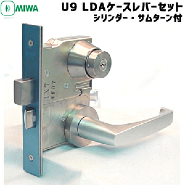 楽天1位 MIWA U9 LDA20-1 miwa 玄関 鍵 シリンダー・サムターン・ケース 20型レバーセットシルバー色 U9 LDABS64mm 対応扉厚33 42mm美和ロック MIWA LDからLDAへの交換用 鍵と防犯の専門店smile-security